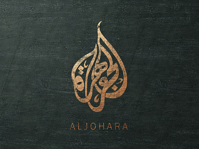 calligraohy logo arabic arabic calligraphy branding branding concept calligraphy identity identitydesign illustration بالعربي خط خط عربي