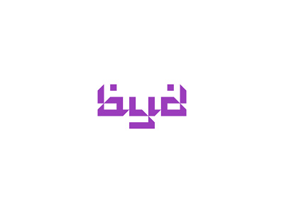 arabic arabic brand clothing dubai fashion geometry identity logo minimal monogram symbol urban