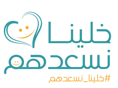 شعار حملة #خلينا_نسعدهم logo