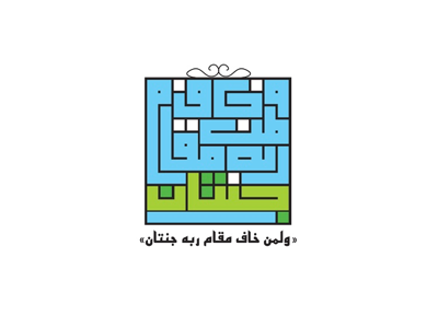 "ولمن خاف مقام ربه جنتان" calligraphy typography