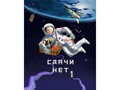 Сдачи нет cosmonaut cosmos cover earth illustraion octopus planet shuttle spase stars