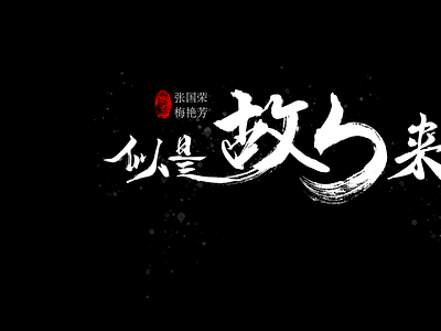 毛笔字