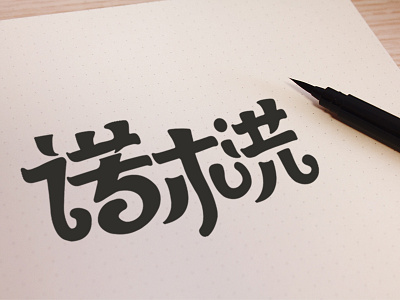 sketch of nomohong brush draft font lettering logo sketch type typeface