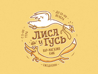 Лиса и Гусь / Fox and Goose / 2