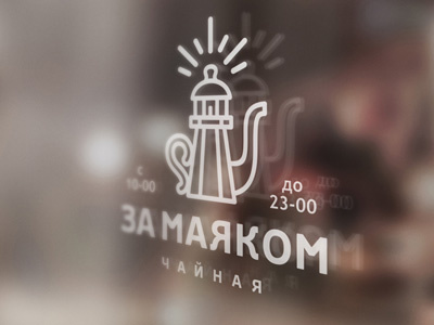За Маяком tea teahouse kettle teapot lighthouse logotype logo