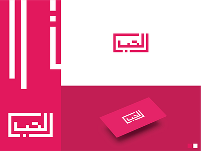 Al-hob arabic calligraphy arabic logo branding creative design logo logo design logo mark logotype typography vector