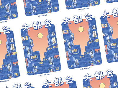Sunset city city colors design illustration illustrator japanese kanji katakana sun