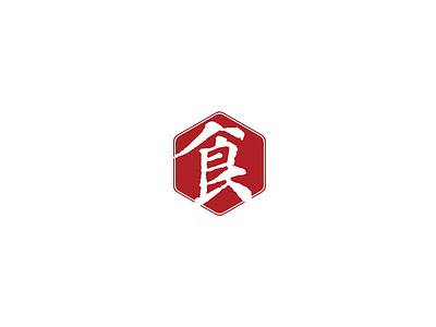 "Shi"- Chinese character branding food logo design vi