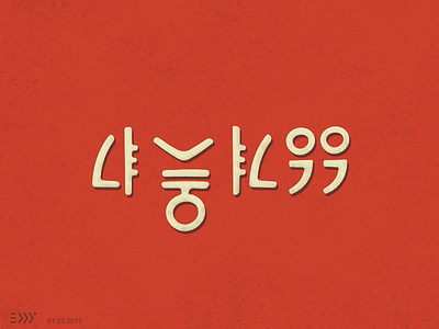Level99 Korean Style agency asian eddy esports exploration gaming glyph hangeul korean lettering level typography