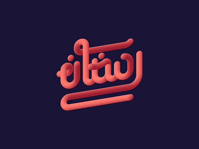 Ramadan Poster art design icon illustration illustrator typography vector
