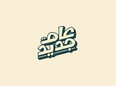 New yea r- عام جديد art branding design icon illustration illustrator typo typography typography art vector