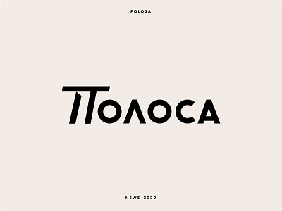 Russian news "Polosa branding custom lettering identity logo design logotype news oldtype typography ussr