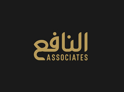 Al Naafi Associates Logo al naafi allah name logo arabic logo islamic islamic company islamic company logo text logo typo typography