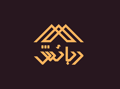 Rehaish Arabic Logo arabic arabic logo brand mark calligraphy real estate real estate logo typography
