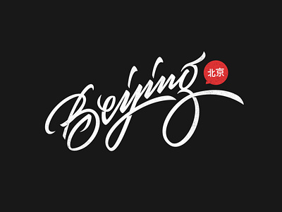 "Beijing"- lettering logo for chinese school branding brush calligraphy design lettering logo minimal type art typedesign typography vector