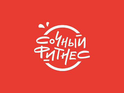 "Сочный Фитнес" - lettering logo for fitness project branding brushpen design lettering lettering logo logo type art typedesign typography vector