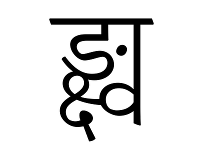 Sanskrit conjuncts 1/2 devanagari font sanskrit skolar