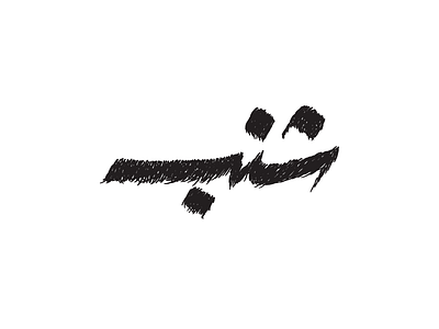 Shanab [Mustache] arabic calligraphy typography