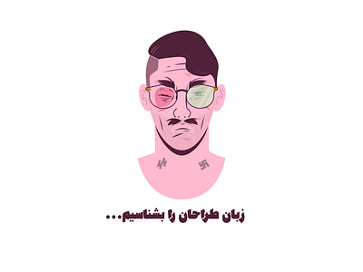 Watch your mouth design face fight flat glasses hair hitler illustration iran persian portrait saalehii tehran ui vector صالحی