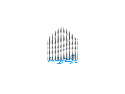 Sunpark arab arabic asia branding design iran logo park persian saalehii sun sunpark tehran typography ui vector صالحی