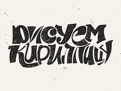 Lettering adobe illustrator art branding cyrillic design font graphic design letter lettering logo