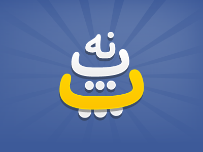Panapa Logo blue contest duck facebook fun logo panapa persian smile yellow