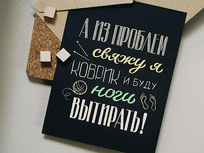 And out of problems I'll tie up the carpet and wipe my feet chalk chalkboard foot hand drawn humor knitting letter lettering poster print problem quote russian