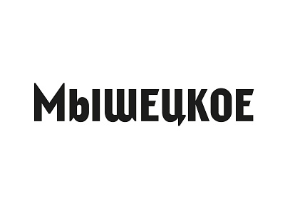 Myshetskoye identity letter lettering letterwork logo logotype typography