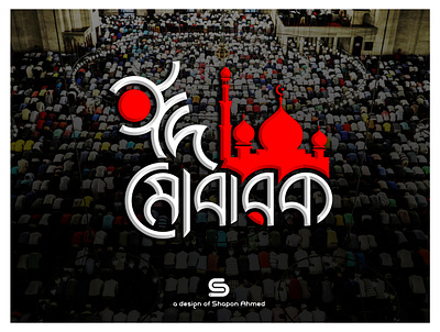Eid Mubarak Bangla Typography bangla typography eid mubarak