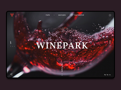 winepark concept landing banner concept cyrillic drink figma landing sparkling ui uiux ux web webdesign wine winepark winery