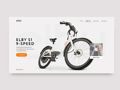 ELBY bike branding concept cyrillic ebike ecology electrobike figma grey illustration illustrator landing photoshop typogaphy ui uiux ux vector web webdesign