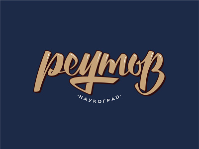 Reutov district design lettering typography vector
