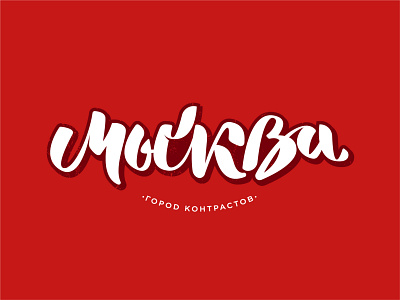 Moscow city calligraphy design lettering typography vector