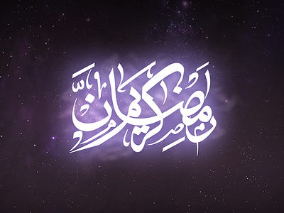 Ramadan Mubarak arabic calligraphy ftour geek light mois nebula ramadan sacre space typo