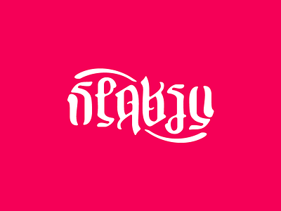 Spaksu Ambigram ambigram animation gif soft spaksu sweet