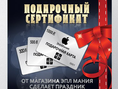 AppleMania - gift certificate