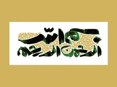بسم الله islamic typography
