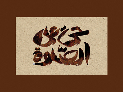 حی علی الصلوة islamic typography