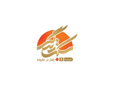 سبک زندگی design graphic design logo typography