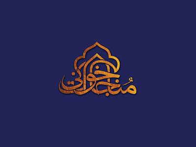 مناجات‌خوانی branding design graphic design islamic logo typography