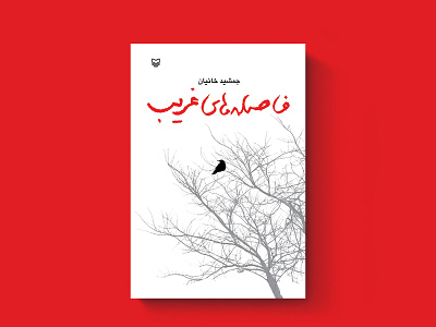 کتاب فاصله‌های غریب book cover design graphic design print