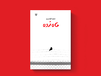 کتاب ماه‌زده book cover design graphic design print