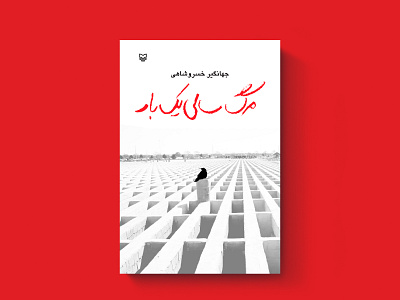 طراحی جلد کتاب | مرگ سالی یک بار | جهانگیرخسروشاهی | سوره مهر book cover design graphic design print