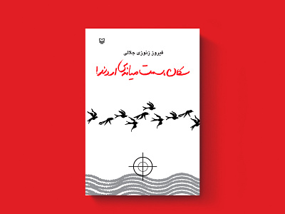 طراحی جلد کتاب | سکان، سمت میانه‌ی اروند | فیروز زنوزی جلالی book cover design graphic design print