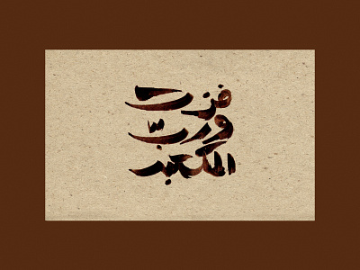 حروف‌نگاری | فزت و رب الکعبه design graphic design islamic typography