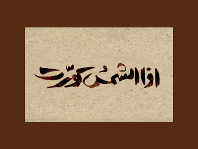 حروف‌نگاری | اذا الشمس کورت design graphic design islamic typography