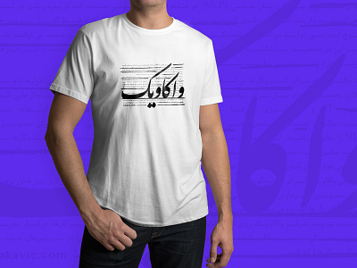 Vakavic tshire brand branding calligraphy design farsi graphic iran logotype text texture tshirt art tshirt design tshirtdesign tshirts typography