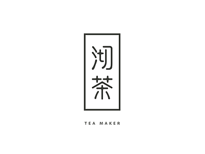 沏茶 logo tea