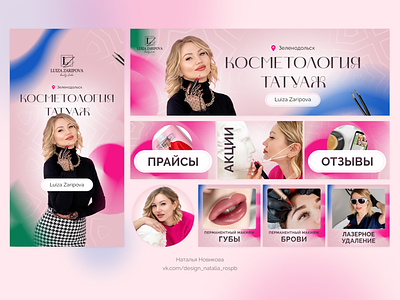 Pink VK design for a permanent makeup master banner beauty blog branding business design graphic design makeup social media vk
