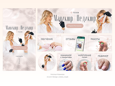 Nude VK design for a manicure master banner beauty blog branding business design graphic design manicure nude social media ui vk